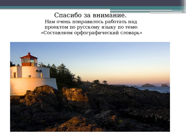 Спасибо за внимание. Нам очень понравилось работать над проектом по русскому языку по теме: «Составляем орфографический словарь» 