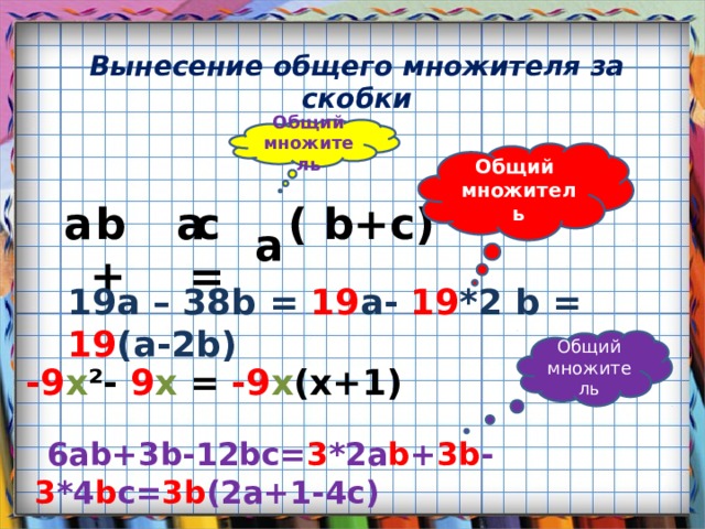 Вынести минус за скобки 2xy. Вынесение общего множителя за скобки 6у-2у^2. Общий множитель a b. Вынести за скобки общий множитель 2ab-ab. Общий множитель за скобки 7c-9c.