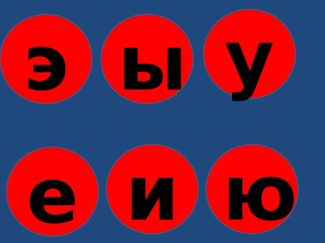 у э ы ю и е 