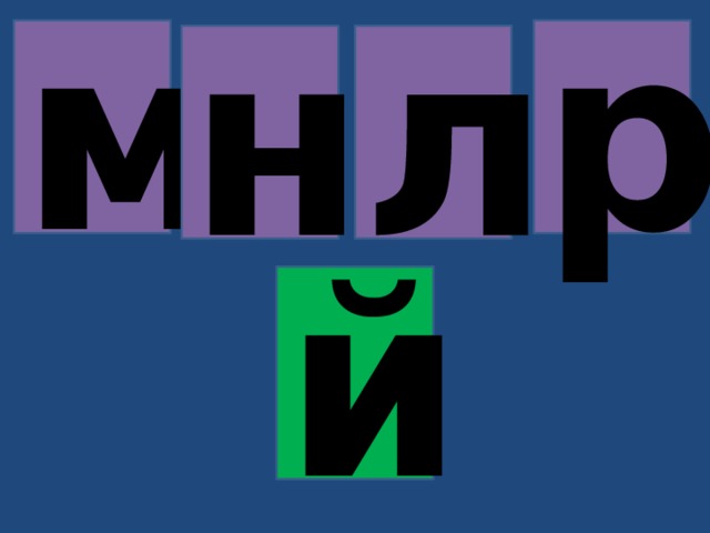 м р н л й 