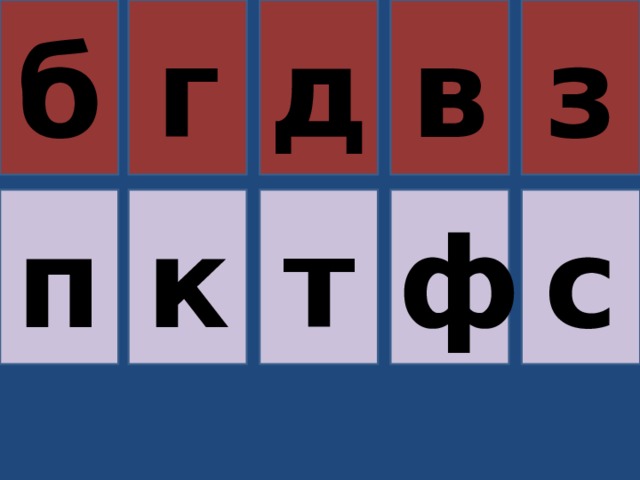 б г д в з п к т ф с 