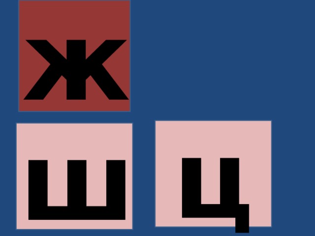 ж ц ш 