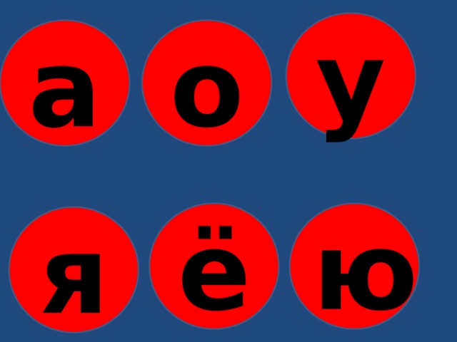 у а о ю ё я 