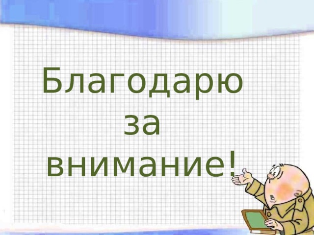 Благодарю за внимание! 