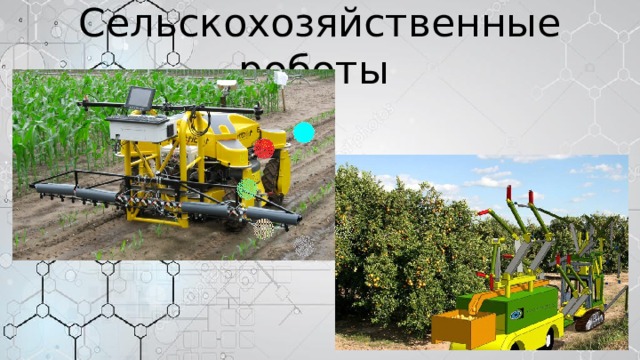 Сельскохозяйственные роботы 