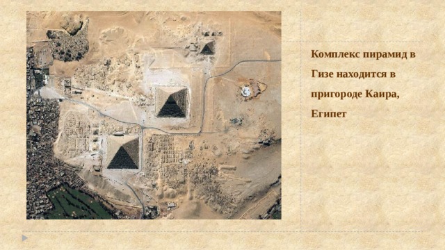 Комплекс пирамид в Гизе находится в пригороде Каира, Египет 
