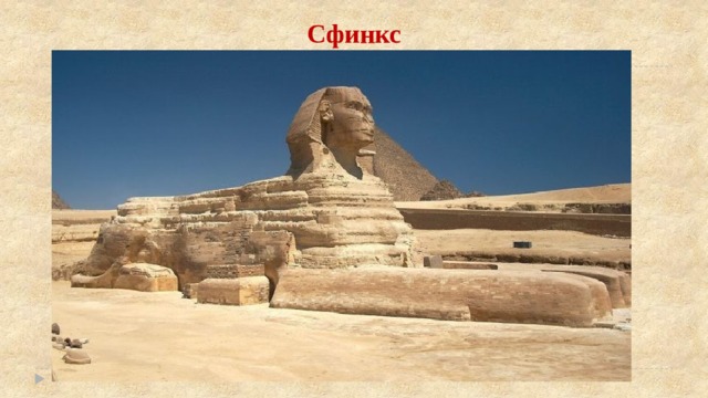 Сфинкс 