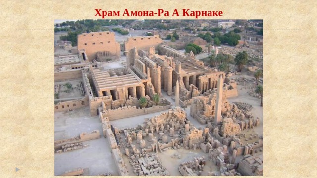 Храм Амона-Ра А Карнаке 