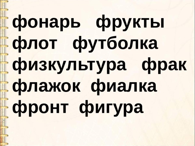 фонарь фрукты флот футболка физкультура фрак флажок фиалка фронт фигура 