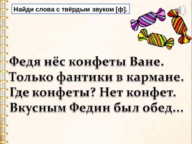 Найди слова с твёрдым звуком [ф]. 