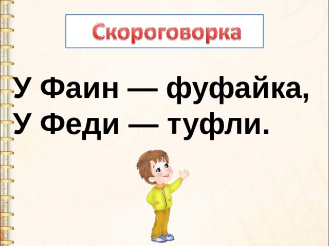 У Фаин — фуфайка, У Феди — туфли. 