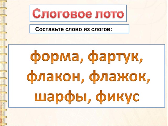 Составьте слово из слогов: 