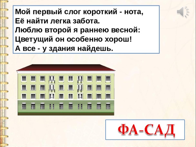 Мой первый слог короткий - нота,  Её найти легка забота.  Люблю второй я раннею весной:  Цветущий он особенно хорош!  А все - у здания найдешь. 