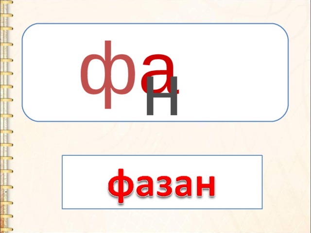 ф а  н  