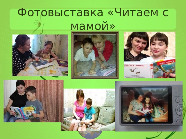 Фотовыставка «Читаем с мамой» 
