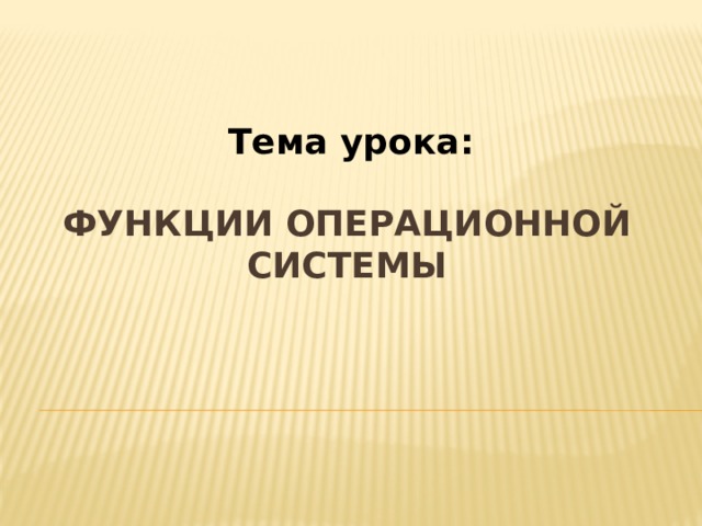 Тема урока: Функции операционной системы 