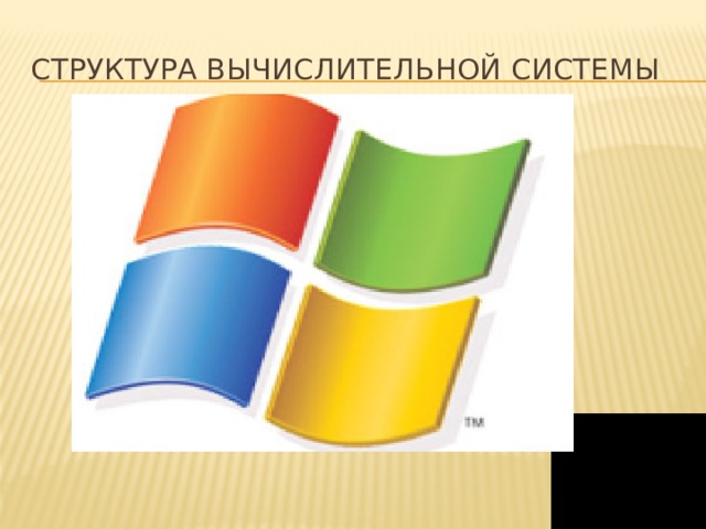 Структура вычислительной системы 