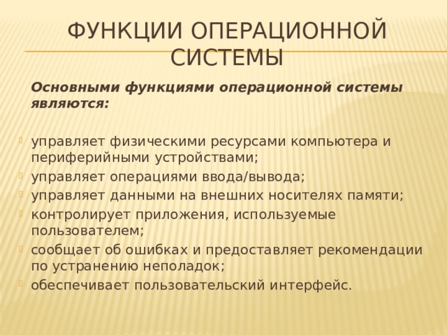 Функции ос. Основными функциями ОС являются. Основными функциями оперативной системы являются. Основные функции ОС являются. Функцией операционной системы является.