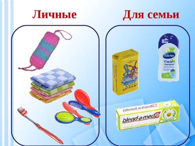 Личные Для семьи 