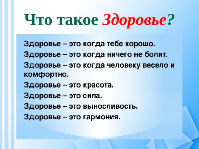 Что такое Здоровье ? 