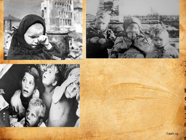 Заря вставала над землёй, заря вставала.  Ворвалась серая чума, в наш дом ворвалась.  Фашизм без жалости шагал по всей планете.  Застыли люди от беды, притихли дети…  Ирада Мордовина 