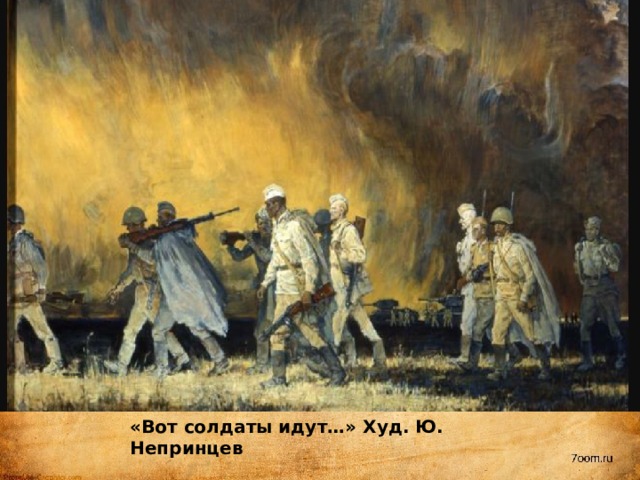 «Вот солдаты идут…» Худ. Ю. Непринцев 