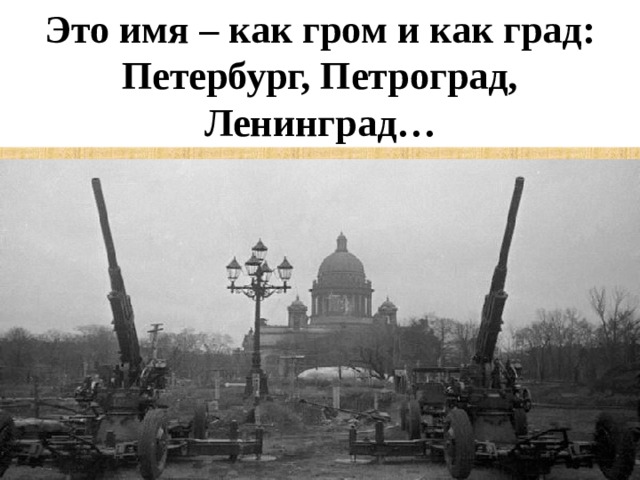 Это имя – как гром и как град: Петербург, Петроград, Ленинград… 