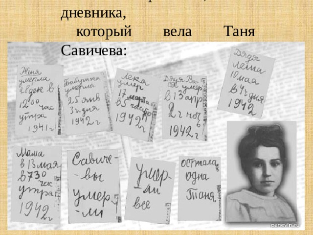 Вот странички, из дневника, который вела Таня Савичева: 