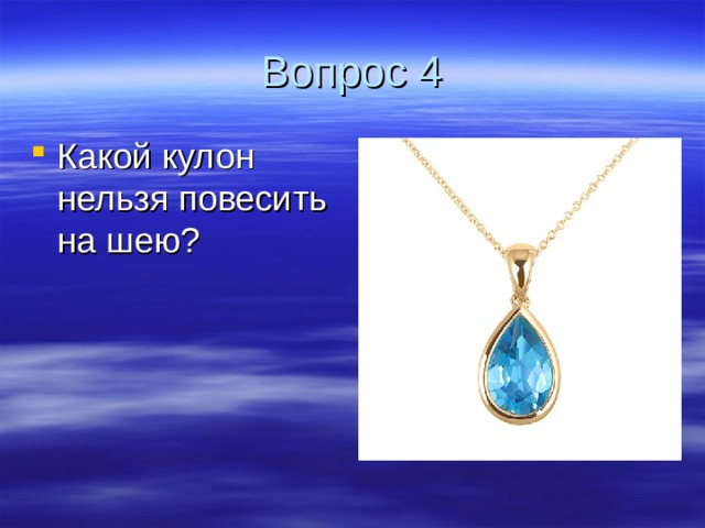 Вопрос 4 Какой кулон нельзя повесить на шею? 