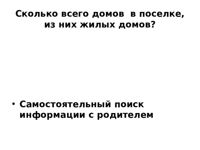 Сколько всего домов в поселке, из них жилых домов? Самостоятельный поиск информации с родителем 