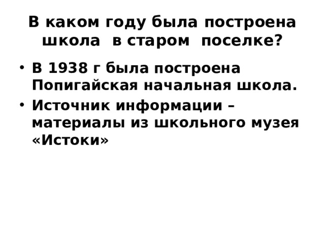 В каком году была построена школа в старом поселке? В 1938 г была построена Попигайская начальная школа. Источник информации – материалы из школьного музея «Истоки» 