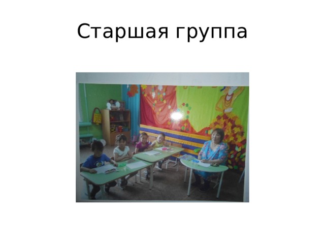 Старшая группа 
