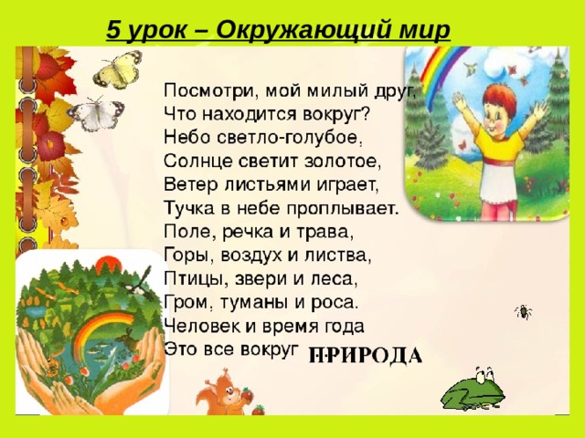 5 урок – Окружающий мир 