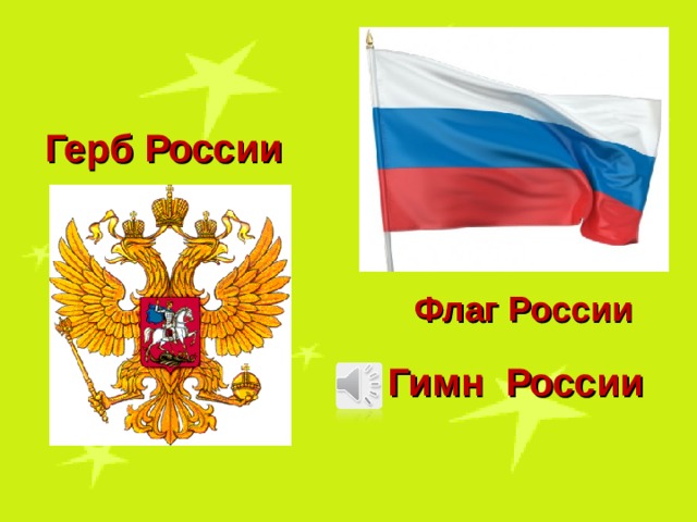 Герб России Флаг России Гимн России  