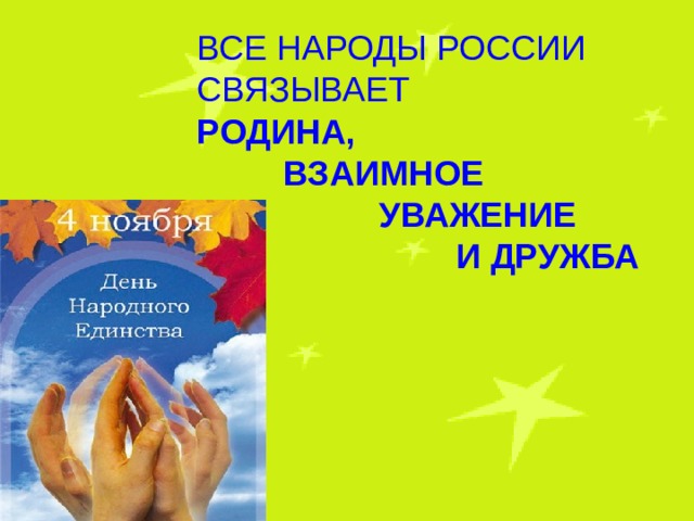 ВСЕ НАРОДЫ РОССИИ СВЯЗЫВАЕТ РОДИНА,  ВЗАИМНОЕ  УВАЖЕНИЕ  И ДРУЖБА 