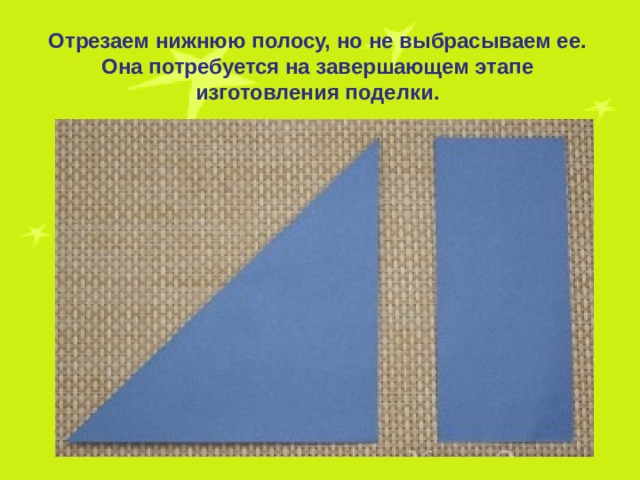 Отрезаем нижнюю полосу, но не выбрасываем ее. Она потребуется на завершающем этапе изготовления поделки. 