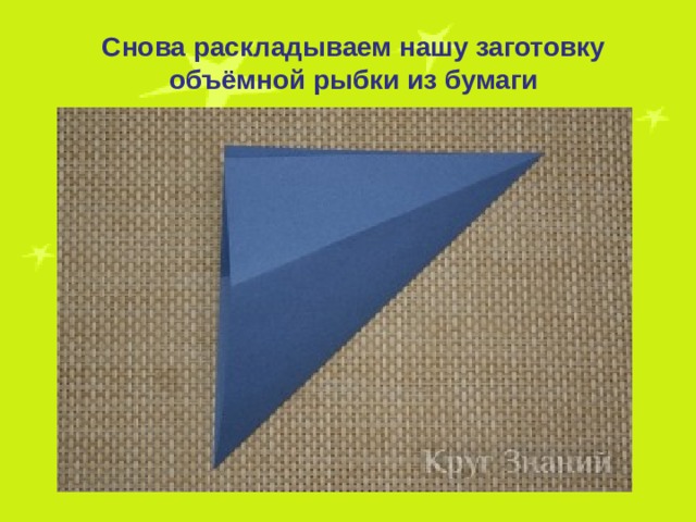 Снова раскладываем нашу заготовку объёмной рыбки из бумаги 