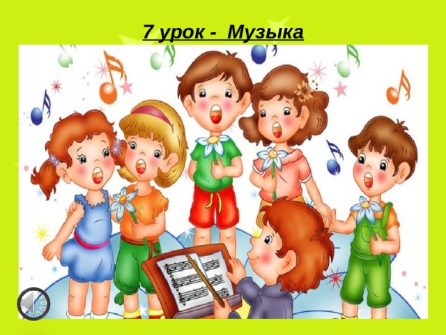 7 урок - Музыка 