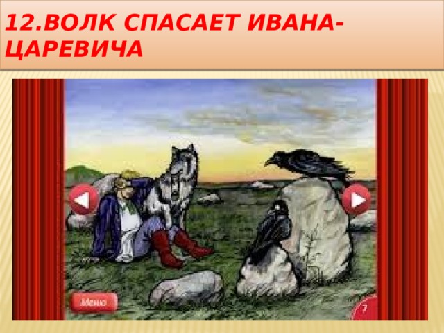 12.Волк спасает Ивана-царевича 