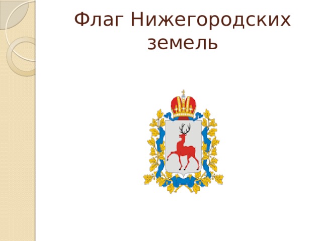 Флаг Нижегородских земель 