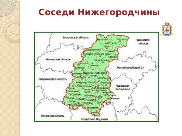 Соседи Нижегородчины   