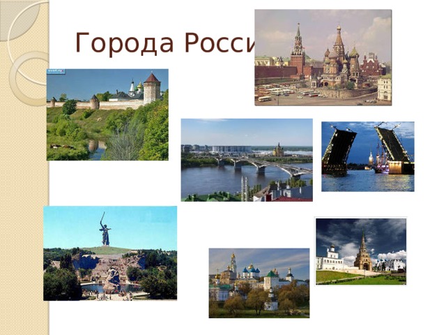 Города России 