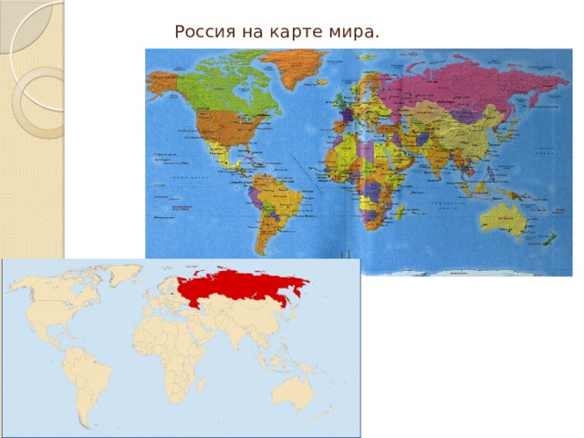  Россия на карте мира. 