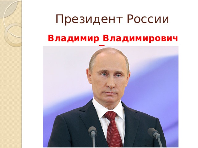 Президент России Владимир Владимирович Путин 