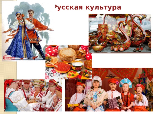 Русская культура 