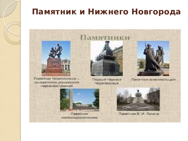 Памятник и Нижнего Новгорода 