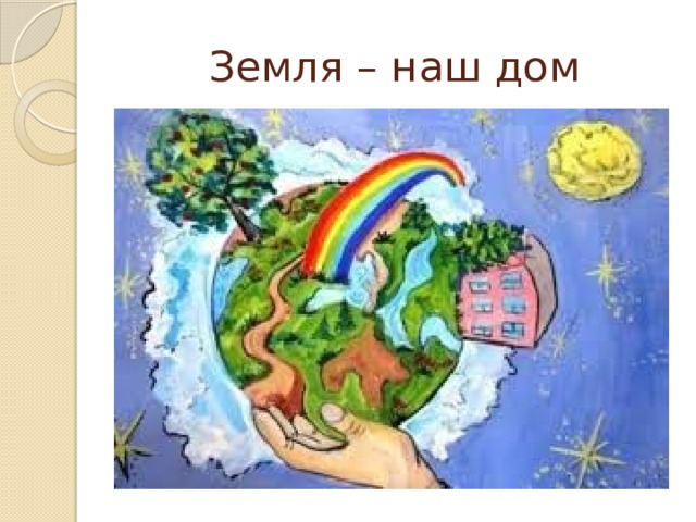 Рисунок земля наш дом 5 класс
