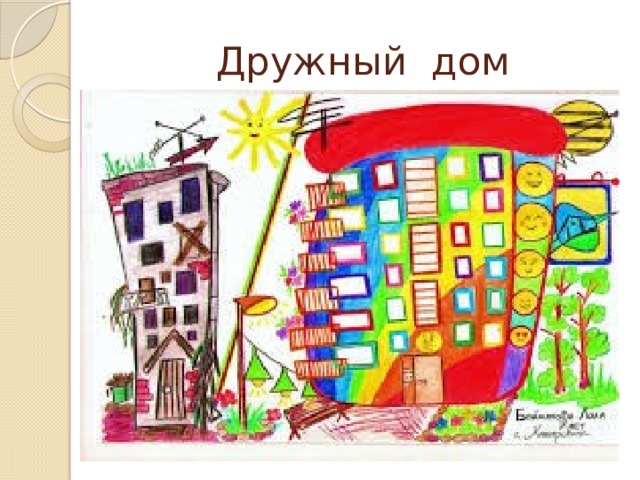 счастья вашей дружной семье. управление домом. дружный дом. эмблема дружные соседи. дружный дом.