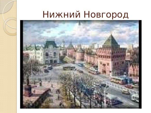 Нижний Новгород 