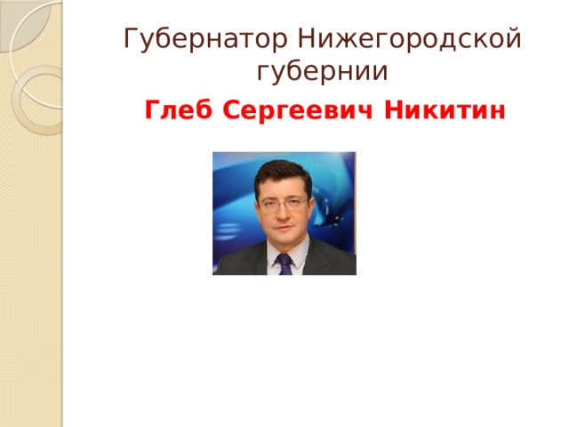 Губернатор Нижегородской губернии Глеб Сергеевич Никитин 